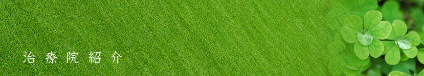治療院紹介